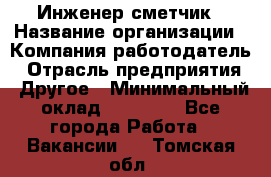 Инженер-сметчик › Название организации ­ Компания-работодатель › Отрасль предприятия ­ Другое › Минимальный оклад ­ 25 000 - Все города Работа » Вакансии   . Томская обл.